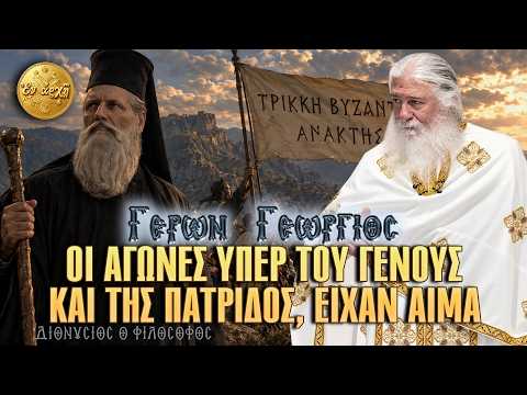 Γέρων Γεώργιος: ΟΙ ΑΓΩΝΕΣ ΥΠΕΡ ΤΟΥ ΓΕΝΟΥΣ ΚΑΙ ΤΗΣ ΠΑΤΡΙΔΟΣ, ΕΙΧΑΝ ΑΙΜΑ