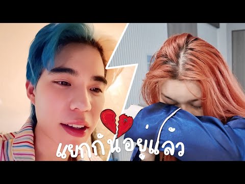 เราแยกกันอยู่แล้วครับ