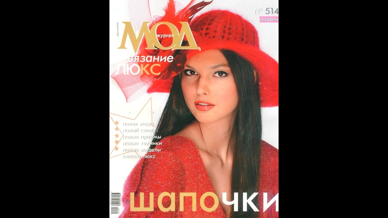 Журнал мод №514 шапочки Fashion magazine in russian