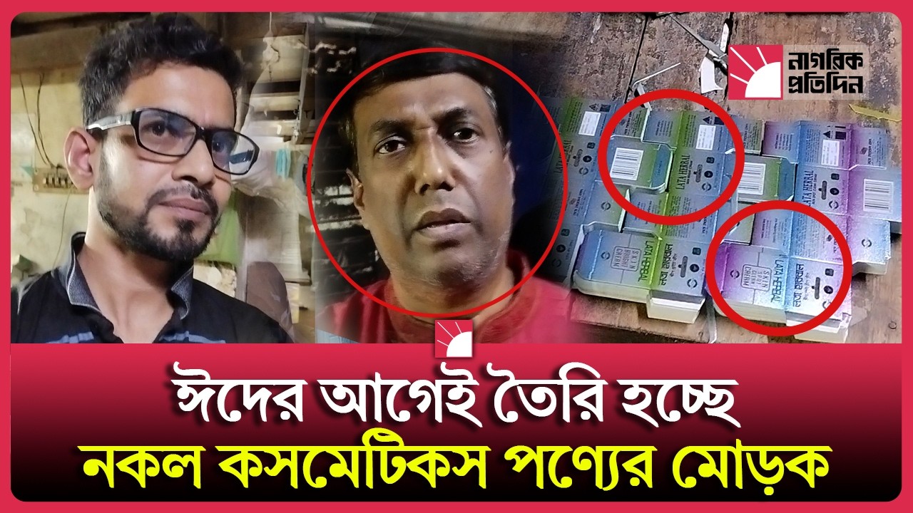 ঈদের আগেই নকল কসমেটিকসের মোড়ক প্রস্তুত! সংবাদ সংগ্রহে বাধা