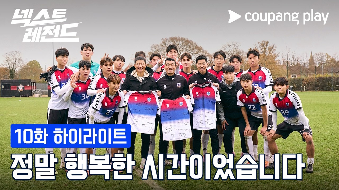 끝이 아닌 새로운 여정의 시작 [넥스트 레전드] 10화 하이라이트