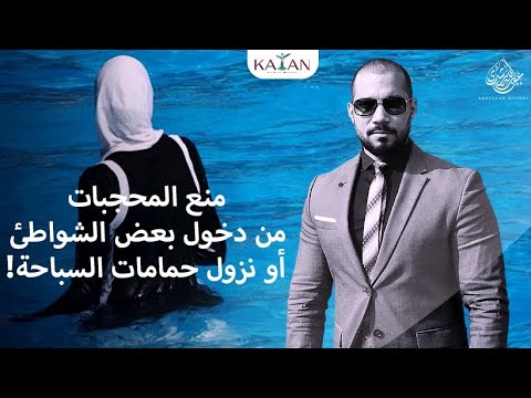منع المحجبات من دخول بعض الشواطئ أو نزول حمامات السباحة!