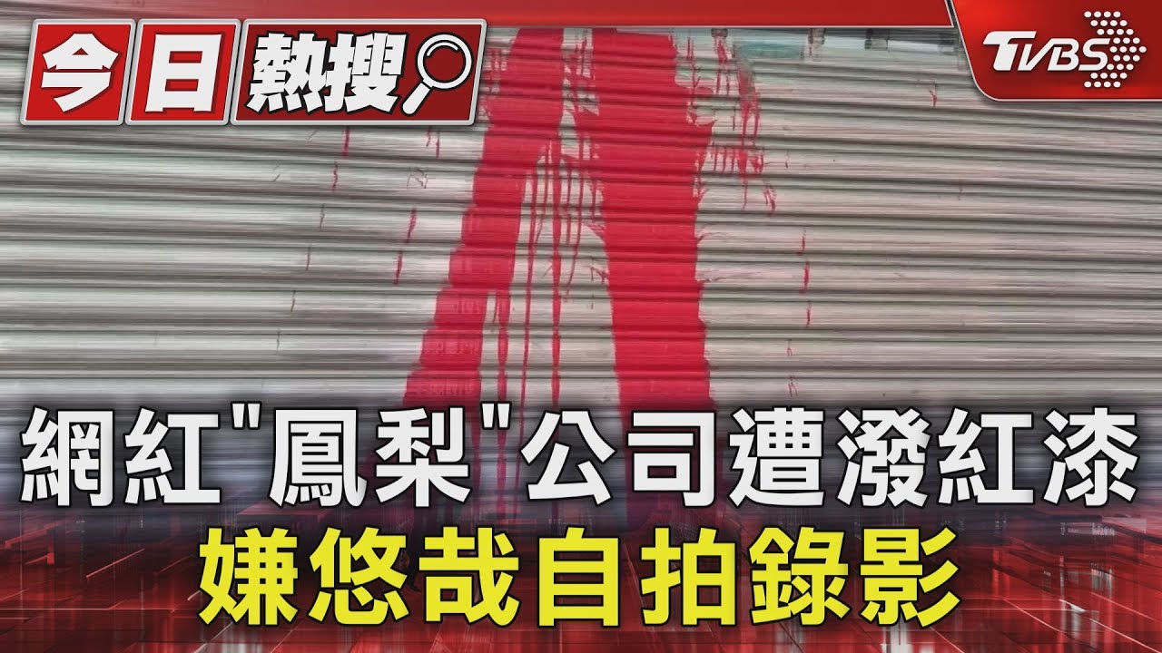 網紅「鳳梨」公司被潑漆! 母駁結怨:我們安分守己做生意