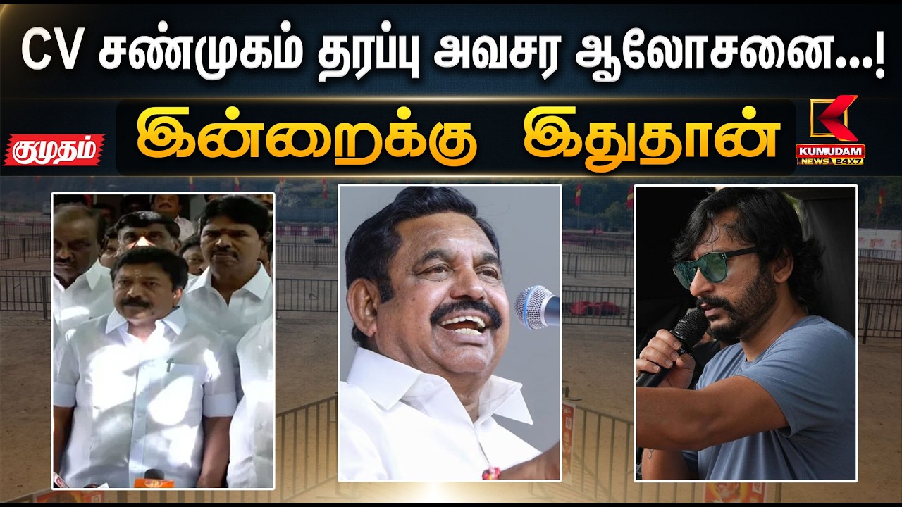 இன்றைக்கு இதுதான்.. CV சண்முகம் தரப்பு அவசர ஆலோசனை...! | Admk | Kumudam news