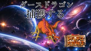 28階から　逸材の179代目竹田　トルネコの大冒険3　ポポロ異世界でダースドラゴンを捕獲し、99階を踏破する配信　常夏スペシャル