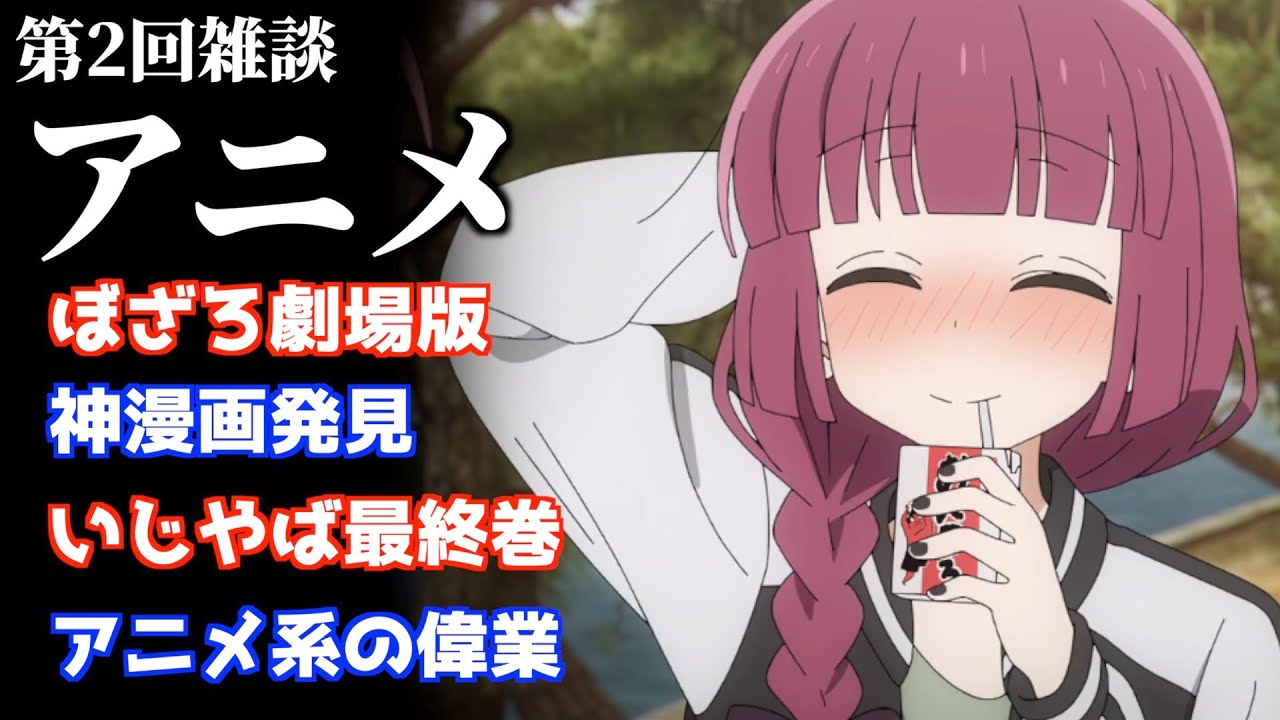 【アニメ】ぼっち・ざ・ろっく！劇場版決定！有馬かなと潔の共通点？炎上が題材の神漫画発見..いじヤバ最終巻の感想、アニメ系の偉業など色々話します【推しの子】【ブルーロック】【おすすめ漫画】