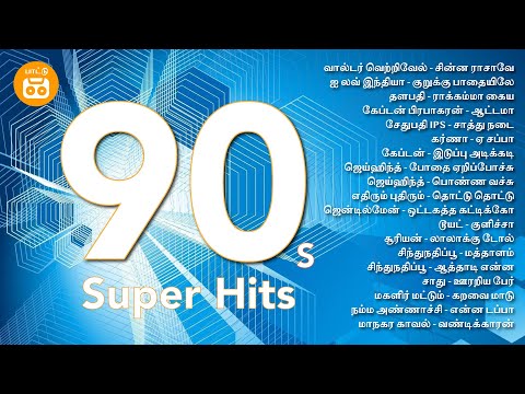90s Tamil Superhit Songs | 90s Best Tamil Songs | Paatu Cassette Tamil SOngs