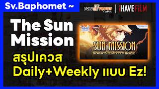 Download lagu Ez-free summary of The Sun Mission (Daily & Weekly) in ROC Server Baphomet!! mp3 Download lagu Ez-free summary of The Sun Mission (Daily & Weekly) in ROC Server Baphomet!! mp3