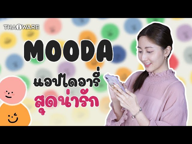   รีวิวแอป MOODA ไดอารี่ยอดฮิต สุดน่ารัก l ช่วยจดบันทึกความรู้สึกในแต่ละวัน
