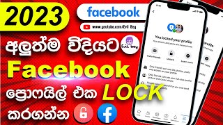 How To Lock Facebook Profile 2023 | Facebook Profile Is Locked | UPDATED METHOD |