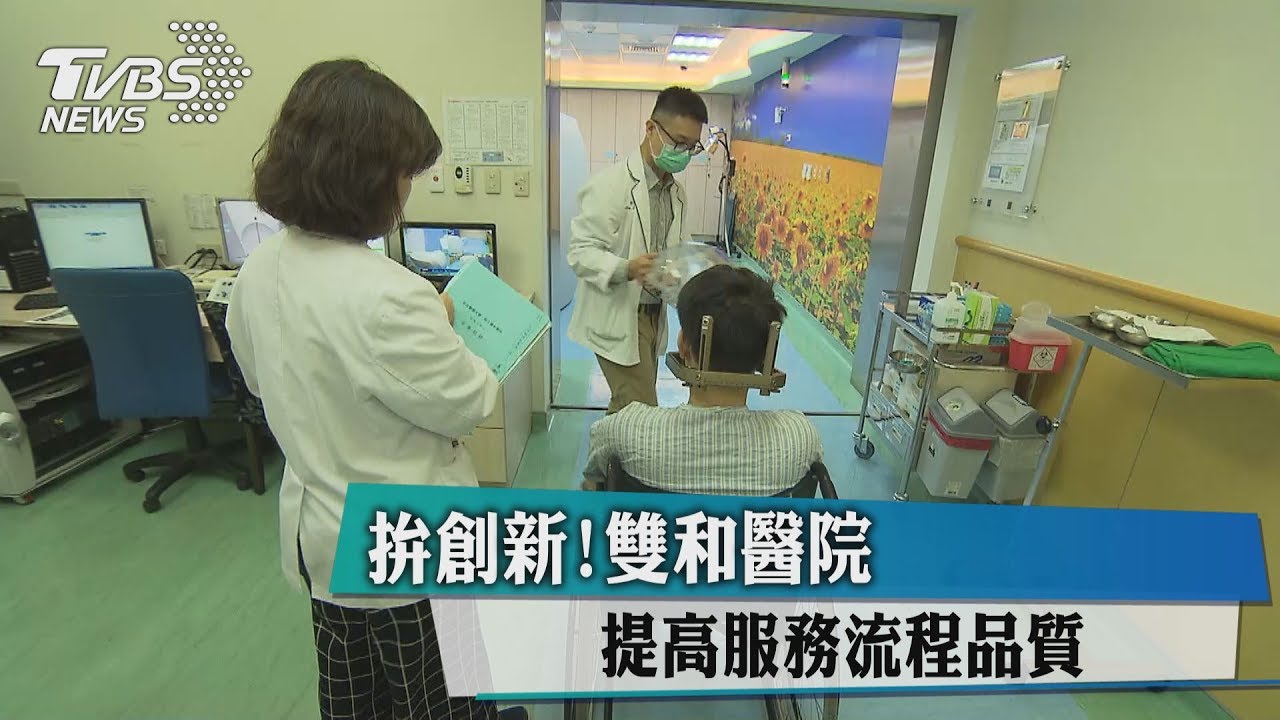 拚創新! 雙和醫院提高服務流程品質