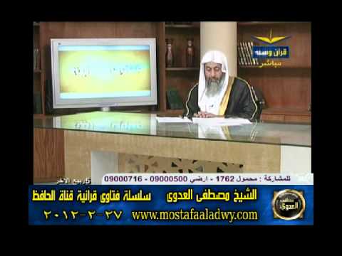  منوعات 553 فتاوىالحافظ   مصطفى العدوى 27 02 2012 