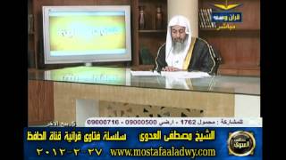 منوعات 553 فتاوىالحافظ   مصطفى العدوى 27 02 2012