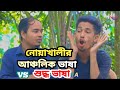 নোয়াখালীর আঞ্চলিক ভাষা VS শুদ্ধ ভাষা 🤣 #nobodhara #funny