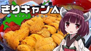 きりキャン△ #1 稚内で初キャンプと最強のウニ丼【VOICEROID車載】