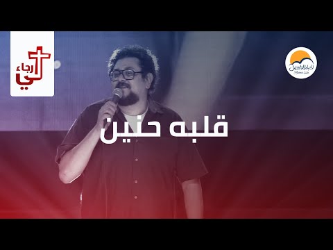 ترنیمة قلبه حنّین - لي رجاء - الحیاة الأفضل | Albou Henaien - Lee Ragaa - Better Life