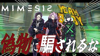[Mimesis]仲間を模倣する『ミメシス』を見破り生き残れ！[ホラー]