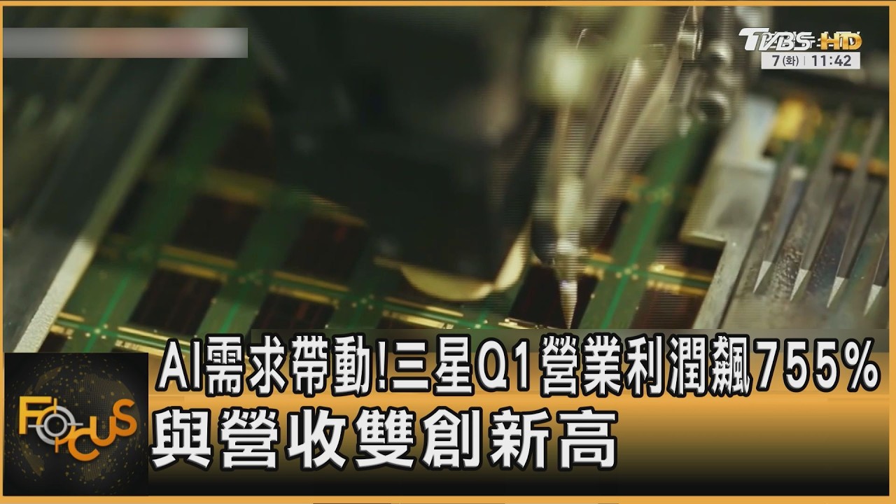 AI需求帶動!三星Q1營業利潤飆755% 與營收雙創新高