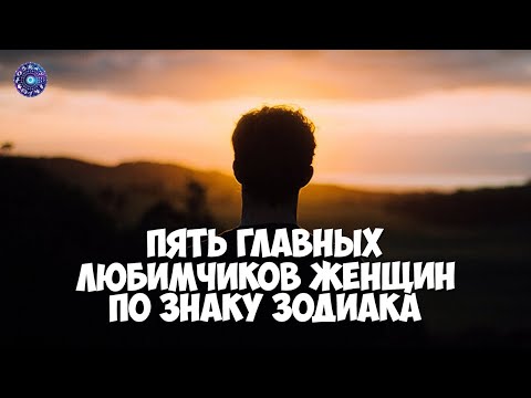 5 главных любимчиков женщин по знаку зодиака