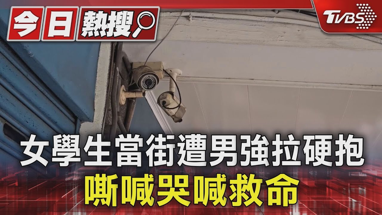 女學生當街遭男強拉硬抱 嘶吼哭喊「救命」