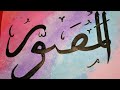 Easy calligraphy tutorial of al mussawwir. | asma ul husna | background painting. | Easy calligraphy tutorial of al mussawwir. | asma ul husna | background painting. |