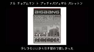 [日本語字幕/カナルビ] 멍청한 사랑（foolish love）- BIGBANG