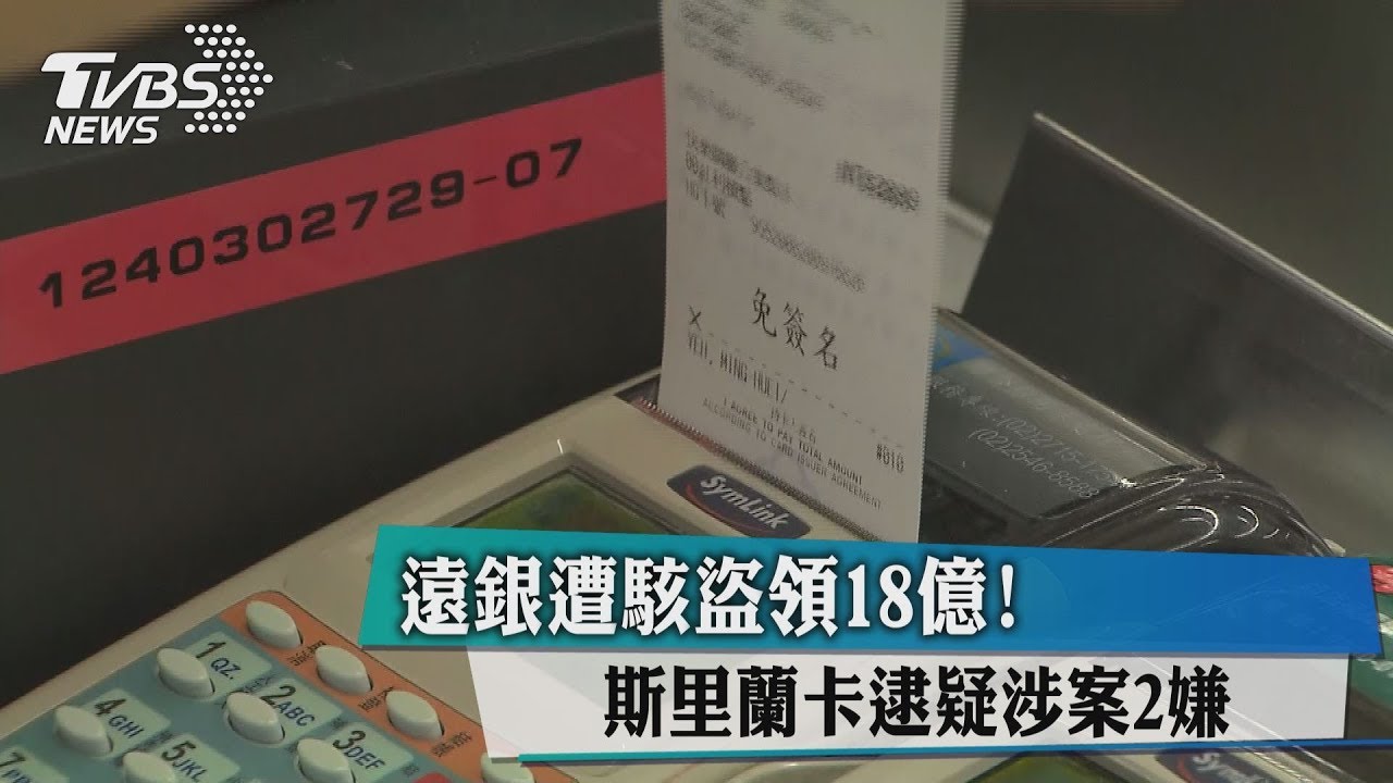 遠銀遭駭盜18億！　斯里蘭卡逮疑涉案1嫌