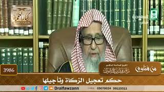 [3986] حكم تعجيل الزكاة وتأجيلها - صالح الفوزان