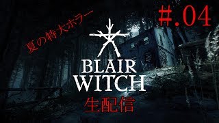 #04[あの恐怖が帰ってくる]BLAIR WITCH実況プレイ
