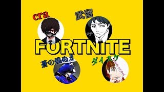 【フォートナイト】cra、武留さん、蒼さん、ダイスケさん４人でビクロ♪