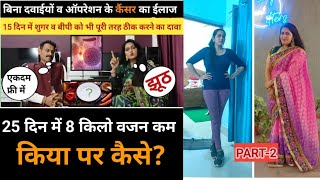 Part-2 बिना दवाईयों व ऑपरेशन के कैंसर का ईलाज, बिल्कुल फ्री,15 Days शुगर व बीपी को ठीक करने का दावा।