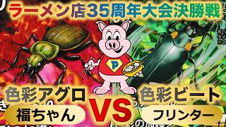 【蟲神器】『ラーメン店35周年大会決勝戦』福ちゃんVSフリンター『色彩アグロVS色彩ビート』『アオオサムシ、オオルリタマムシ、ヘイケボタル』