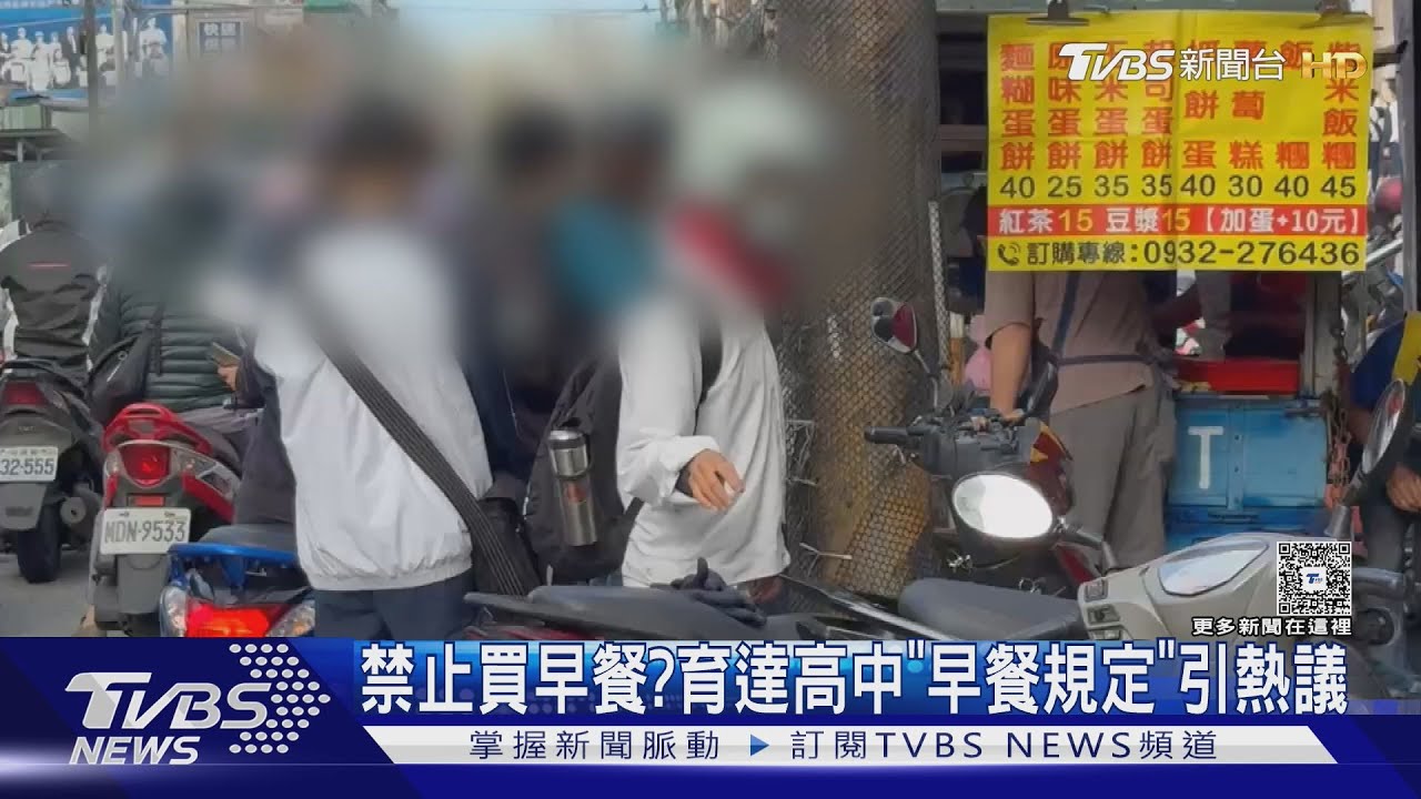 桃園育達高中「早餐規定」引熱議!學生買早餐遭記點?校方急澄清