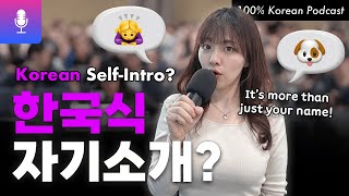 진짜 한국인처럼 자기소개하기 (How to Introduce Yourself Like a Real Korean) | That's So Korean #koreanpodcast