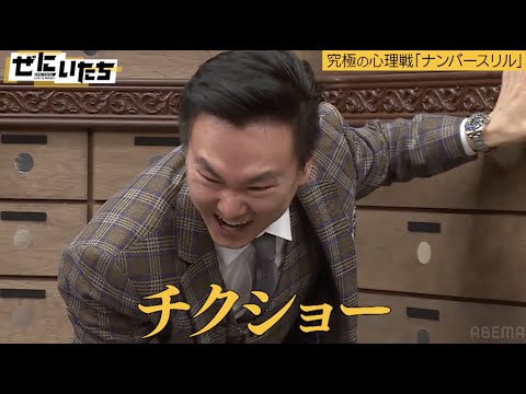 【ギャンブル大好きかまいたち】芸人が考えた心理戦ギャンブルで山内が絶叫！相手の心を読む濱家＆バキバキの山内│かまいたち山内濱家MC『ぜにいたち #65』毎週月曜23時からABEMA