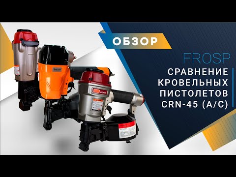 Кровельный гвоздезабивной пистолет FROSP CRN-45A