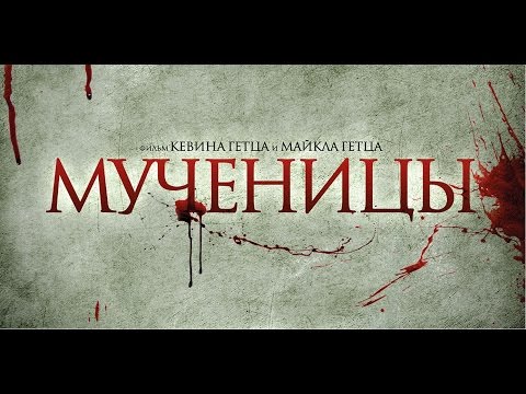 Трейлеры Мученицы