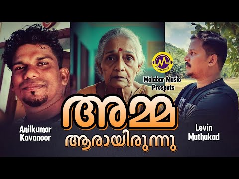 അമ്മ ആരായിരുന്നു | കവിത | Anilkumar Kavanoor | Levin Muthukad | Malayalam Kavitha | Malabar Music