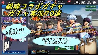 【KOFオールスター】 銀魂コラボガチャ ガチャ実況70連 (｀・ω・´)「銀魂コラボついに来た！！」