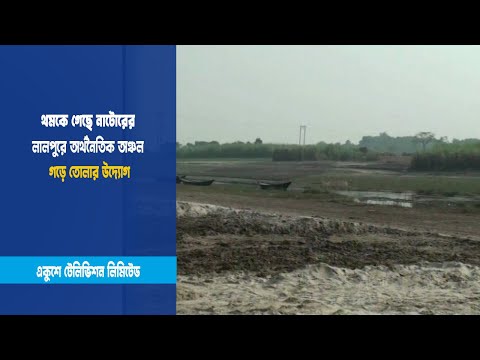 থমকে গেছে নাটোরের লালপুরে অর্থনৈতিক অঞ্চল গড়ে তোলার উদ্যোগ | ETV News