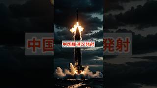 「中国原潜が発射」 #政治ニュース #中国 #日本 #世界情勢 #太平洋 #安全保障 #台湾情勢 #国際ニュース #ミサイル #ニュース解説
