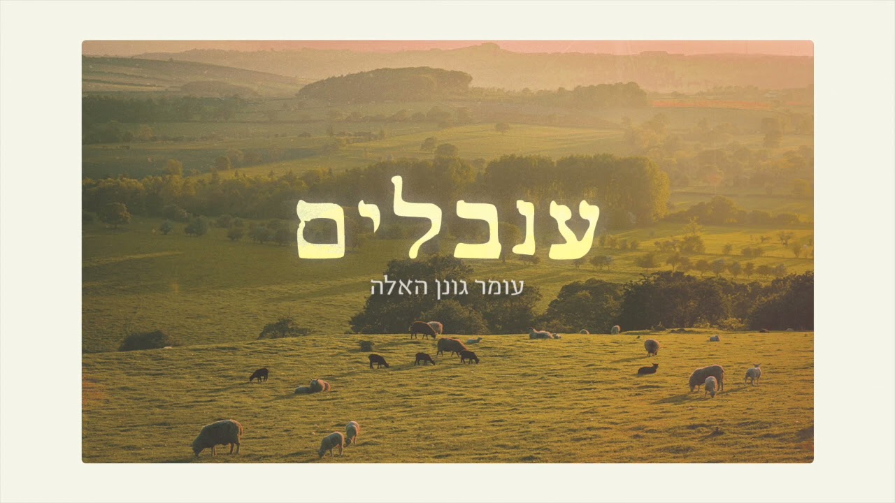 Inbalim - Omer Gonene-Haela ✬ ענבלים - עומר גונן-האלה