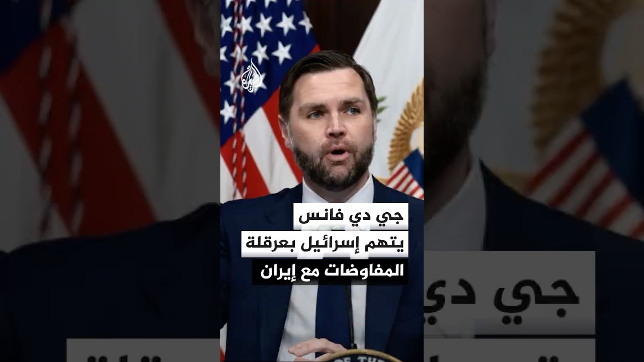 فيديو | جي دي فانس يتهم جهات إسرائيلية بمحاولة إفشال المفاوضات مع إيران
