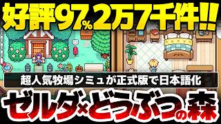 【Fields of Mistria】ゼルダ＆どうぶつの森：圧倒的好評の牧場ゲーが遂に日本語化！結婚と子作りまでも可能に：高品質ドット絵と日本の90年代イラスト調を合わせた町おこし農業シミュレーション