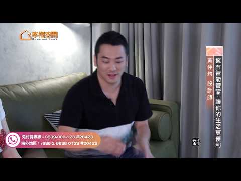 擁有智能管家 讓你的生活更便利【優尼客設計-黃仲均】