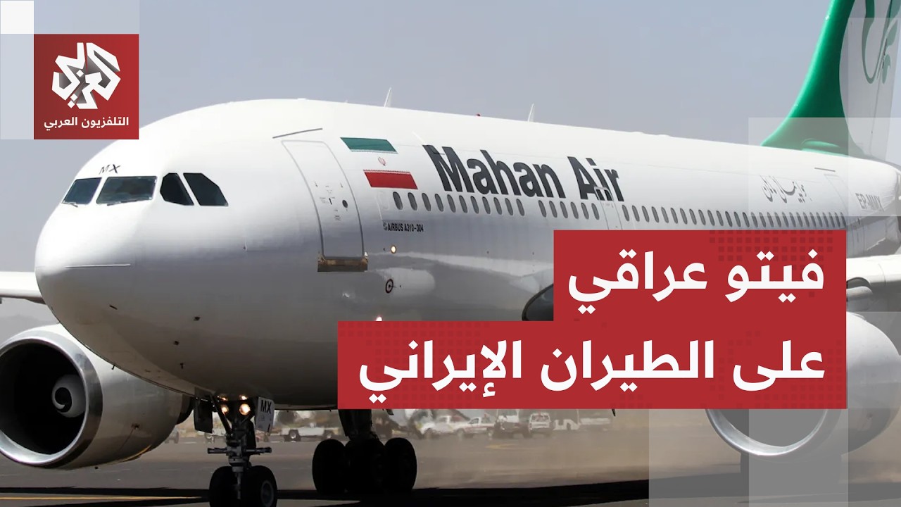 العراق يوقف استقبال الطائرات الإيرانية بعد تهديدات إدارة ترمب.. التفاصيل مع ?