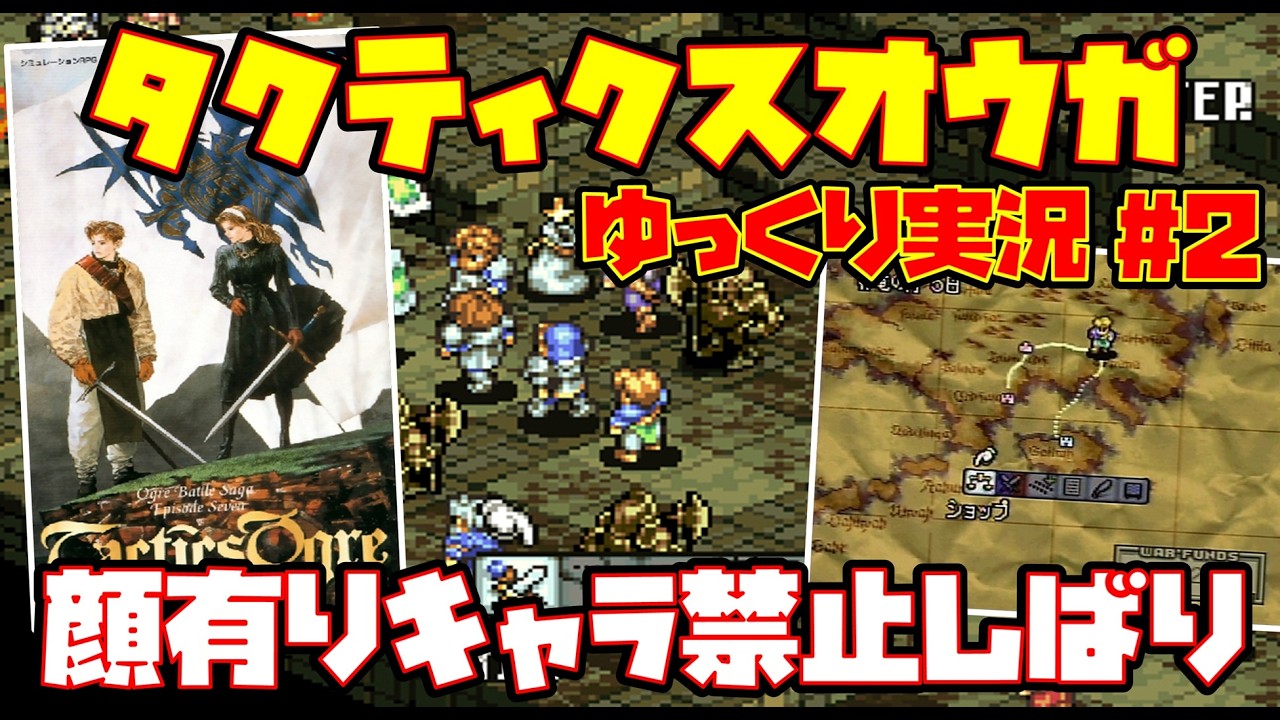 【ゆっくり実況 #2】タクティクスオウガ【顔有りキャラ禁止しばり】レトロゲーム