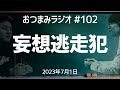 【おつまみラジオ102】妄想トークsp「逃走するならどうやってする？」「タトゥー入れるなら何いれる？」／2023年7月1日