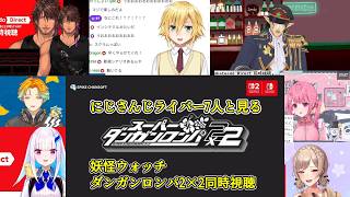 【ニンダイ】にじさんじライバー7人と見る妖怪ウォッチ・ダンガンロンパ発表同時視聴【笹木咲/卯月コウ/リゼ・ヘルエスタ/フレン・Ｅ・ルスタリオ/花畑チャイカ/ベルモンド・バンデラス/宇佐美リト】