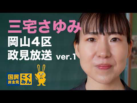 三宅さゆみ 岡山4区　政見放送 ver.1